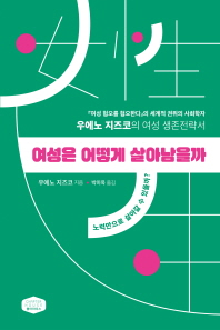 여성은 어떻게 살아남을까 : 노력만으로 살아갈 수 있을까?