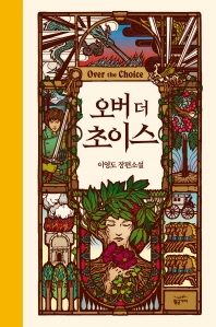 오버 더 초이스 = Over the choice : 이영도 장편소설