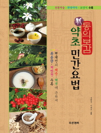 동의보감 新 약초 민간요법