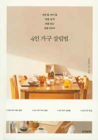 4인 가구 살림법 : 어른 둘, 아이 둘 '보통 집'의 '보통 넘는' 살림 이야기