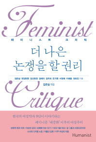더 나은 논쟁을 할 권리 : 페미니스트 크리틱