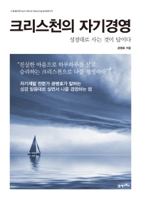 크리스천의 자기경영 = Christian self-management : 성경대로 사는 것이 답이다