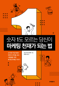 숫자 1도 모르는 당신이 마케팅 천재가 되는 법 : 숫자에 무감각해서 번번이 쓴맛을 보는 사람들을 위한 회계&마케팅 이야기
