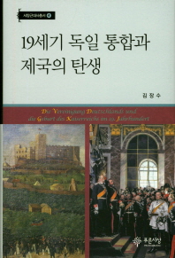 19세기 독일 통합과 제국의 탄생 = Die vereinigung Deutschlands und die Geburt des Kaiserreichs im 19. Jahrhundert