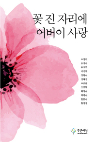 꽃 진 자리에 어버이 사랑