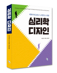 (세계시민교육과 교양인을 위한) 심리학 디자인 = Introduce of psychological design for global citizenship culture and education