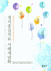 정서중심치료 사례개념화 : 변화촉진 임상 청사진 함께 창조하기