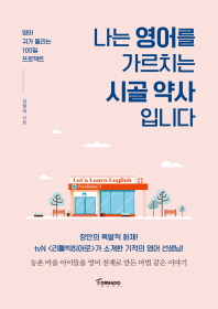 나는 영어를 가르치는 시골 약사입니다 : 영어 귀가 뚫리는 100일 프로젝트