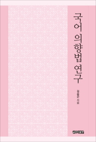 국어 의향법 연구