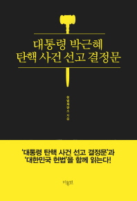 대한민국헌법 : 대한민국은 민주공화국이다 / 대한민국 지음. 대통령 박근혜 탄핵 사건 선고 결정문