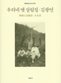 우리네 옛 살림집 = 韓國古家圖說