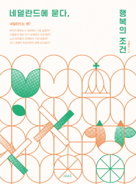 네덜란드에 묻다, 행복의 조건 : 네덜란드는 왜?
