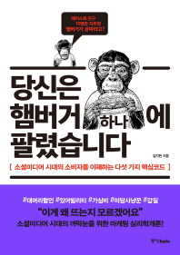 당신은 햄버거 하나에 팔렸습니다 : 소셜미디어 시대의 소비자를 이해하는 다섯 가지 핵심코드