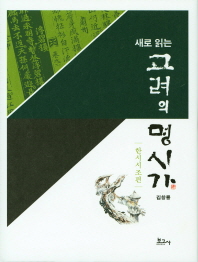 (새로 읽는) 고려의 명시가. 한시시조편