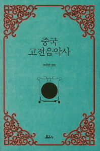 중국고전음악사