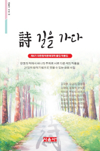 詩 길을 가다 : 제8기 대한창작문예대학 졸업 작품집