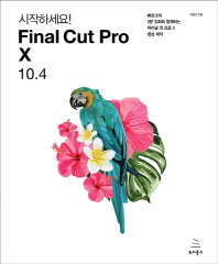 (시작하세요!) Final cut pro X 10.4 : 빠르크의 3분 강좌와 함께하는 파이널 컷 프로 X 영상 제작