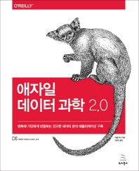 애자일 데이터 과학 2.0 : 변화에 기민하게 반응하는 견고한 데이터 분석 애플리케이션 구축