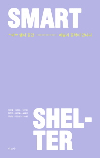 스마트 쉘터 공간 : 예술과 공학이 만나다