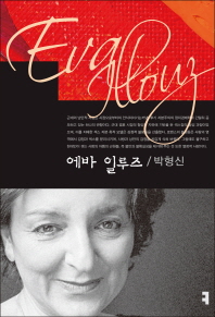 에바 일루즈 = Eva Illouz