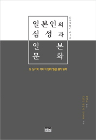 일본인의 심성과 일본 문화 : 융 심리학 석학의 현대 일본 깊이 읽기