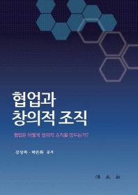 협업과 창의적 조직 : 협업은 어떻게 창의적 조직을 만드는가?