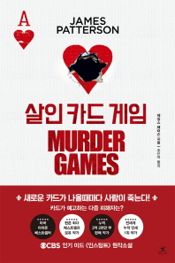 살인 카드 게임 : 제임스 패터슨 장편소설