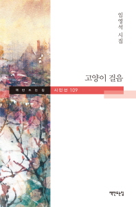 고양이 걸음 : 임영석 시집