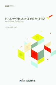 한·CLMV 서비스 분야 진출 확대 방안 : 베트남과 캄보디아를 중심으로