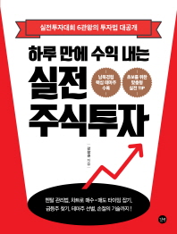 하루 만에 수익 내는 실전 주식투자 : 실전투자대회 6관왕의 투자법 대공개