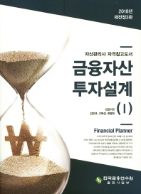 금융자산 투자설계 : 자산관리사 자격참고도서. 1