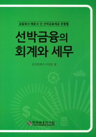 선박금융의 회계와 세무 : 금융회사·해운사 간 선박금융제공 유형별