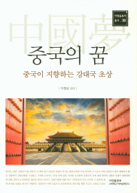 중국의 꿈 : 중국이 지향하는 강대국 초상 = The Chinese dream : the quest for great power identity and strategy