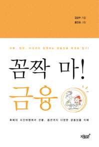 꼼짝 마! 금융 : 아빠, 엄마, 자녀까지 함께하는 금융상식 제대로 알기!