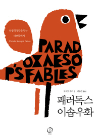 패러독스 이솝우화 : 인생의 정답을 믿는 바보들에게