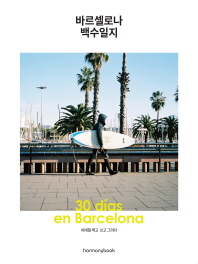 바르셀로나 백수일지 : 30일간 놀고 먹은 바르셀로나의 겨울 이야기(30 días en Barcelona)