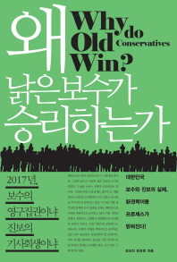 왜 낡은 보수가 승리하는가 = Why do old conservatives win?