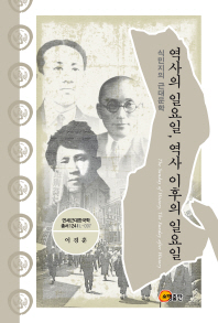 역사의 일요일, 역사 이후의 일요일 = The sunday of history, the sunday after history : 식민지의 근대문학