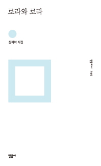 로라와 로라 : 심지아 시집