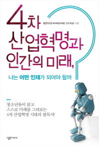 4차 산업혁명과 인간의 미래, 나는 어떤 인재가 되어야 할까?