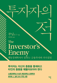 투자자의 적 = The inverstor's enemy : 행동경제학자가 말하는 금융투자의 의사결정