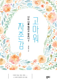 고마워 자존감 : 너는 너를 뭐라고 부르니?