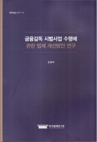 금융감독 시범사업 수행에 관한 법제 개선방안 연구 = A study on regulation reform for the regulatory sandbox implementation