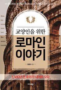 교양인을 위한 로마인 이야기 : 1,500년 전 로마가 내게로 오다
