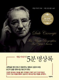 (데일 카네기의) 5분 명상록 : 미니북