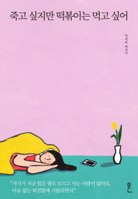 죽고 싶지만 떡볶이는 먹고 싶어 : 백세희 에세이