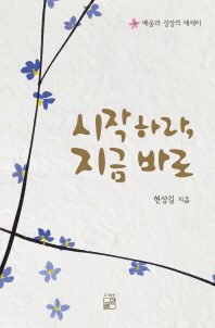 시작하라, 지금 바로 : 배움과 성장의 에세이