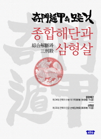 종합해단과 삼형살 : 기문둔갑(奇門遁甲)의 모든 것