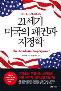 21세기 미국의 패권과 지정학