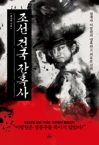 조선 건국 잔혹사 : 설계자 이방원의 냉혹하고 외로운 선택